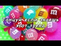 🍭💗 танцуй если знаешь этот тренд 2024 года 💗🍭