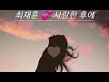 🧡최재훈💞사랑한 후에(가사첨부)따뜻한 시간 되세요🙆‍♀️💜