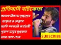 pratibadi nachiketa আমার ঠিকানা বৃদ্ধাশ্রম  ডাক্তার ও ডাক্তারআমি সরকারি কর্মচারী চোর চোর চোর