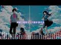 褚晨茜 / 你的九兒 - 十個字 (DaynZ ft. 橘子 Cover)