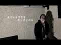 【One Day Cover 】樹 Cover｜Carl Chow 周嘉浩