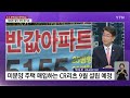 주택 공급 대책, 국토부 장관에게 묻는다 / YTN