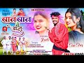 बात बात में जानू//batt batt me janu new theth nagpuri song)//singer chinta Devi jitendar sanyasi