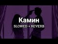EMIN feat. JONY - Камин [SLOWED + REVERB]