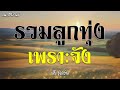 รวมลูกทุ่งเพราะจัง | เสรี รุ่งสว่าง