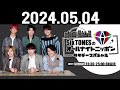 SixTONESのオールナイトニッポンサタデースペシャル 2024.05.04