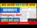 Emergency Alert Message on Mobile Phone📱Emergency Alert Extreme 🚨 जानिए इसका मतलब और नुकसान क्या है