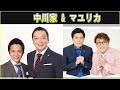 中川家 & マユリカ ザ・ラジオショー  2024 年04月26日
