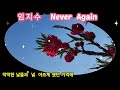 ⚘️임지수❤️‍🔥Never Again(가사첨부)행복한 시간만 보내시길...🤗