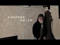 【One Day Cover 】企好 Cover｜Carl Chow 周嘉浩