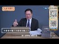 【蔡正元｜大歷史講堂21】