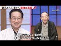 【笑点】歌丸さん、円楽さんゆかりの地で初の大喜利  昇太「とてもうれしかった」