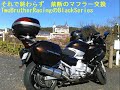 YAMAHA FJR1300A ドレスアップ（マフラー交換）