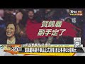 賀錦麗選副手犯第一個錯誤？共和黨大老倒戈悔了投川普 新聞大白話 20240807