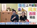 風水化煞鞋櫃篇｜10個鞋櫃禁忌！放鞋一個動作倒霉褲穿窿！ 新屋入伙 室內設計 裝修｜九運 家居風水【囍趣睇相王EP46】附中字