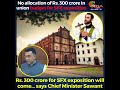 Rs. 300 crore for SFX exposition will come... says Chief Minister Sawant