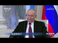 专访俄罗斯总统普京 | CCTV「高端访谈」20231020