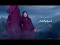 اصيل هميم - ترفع الأقلام ( حصريا ) | 2023