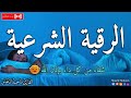 الرقية الشرعية لعلاج كل الأمراض [الحسد والعين والمس] شفاءُ بإذن الله || القارئ ماجد الدعوس ||Ruqia