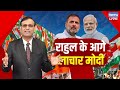 Rahul Gandhi के आगे लाचार PM Modi | Jammu & Kashmir | RSS | BJP | Omar Abdullah | Congress |#dblive