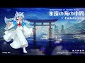 【東方風自作曲】永遠の海の本質 ~ Eudaimonia (2024 - INGAME Mix)