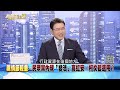 《高虹安！顏寬恒！雙判「共伴效應」？白營成最大受災戶？》【新聞面對面】2024.07.26