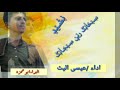 نشيد  سبحانك ربي سبحانك اداء/عيسى اليث