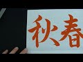 Japanese Calligraphy 春夏秋冬（Shun Ka Syuu Tou）