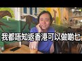 Vlog咪｜虎杖入侵 物業隨時跌價一半＊有毒「大豬草」學生Year 2就學＊英國驗樓師Edmond：從來無諗過離開香港 世界變化太快 唔敢規劃人生＊社會左傾 有諗過「回流」＊全因校網落腳曼城