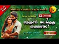 நெஞ்சம் மயங்குது மையலில் | Tamil Audio novels |Tamil Novels audiobooks| Nirosha Karthick |Full Novel