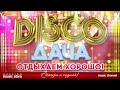 DISCO ДАЧА ❀ ЛУЧШИЕ ПЕСНИ ❀ ДИСКОТЕКА КАЖДЫЙ ДЕНЬ ❀ 2024 ❀ ОТДЫХАЕМ ХОРОШО ❀