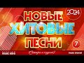 НОВЫЕ ПЕСНИ ❀ НОВЫЕ ДУШЕВНЫЕ ХИТЫ ❀ НОВЫЕ ХИТОВЫЕ ПЕСНИ 2024 ❀ ВСЁ САМОЕ НОВОЕ И ЛУЧШЕЕ ❀ NEW HIT