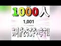 1000人到達テクニック