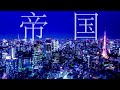 帝国少女 / Cover 【ニレイニ】