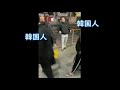 South Korean immigrants provoke Japanese citizens into a Fight [Eng Subs]