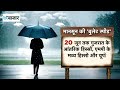 तेजी से आगे बढ़ रहा Monsoon, Delhi में कब झूमकर बरसेंगे बादल?
