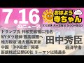 田中秀臣 (経済学者)【公式】おはよう寺ちゃん　7月16日(火)