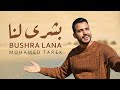 Habibi Rasol Allah - Mohamed Tarek 2023 | حبيبي رسول الله - محمد طارق