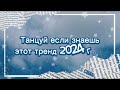 🌀🧁 Танцуй если знаешь этот тренд 2024 года 🧁🌀 #врек