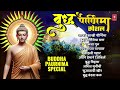 बुद्ध पौर्णिमा स्पेशल | Buddha Paurnima Special | Marathi Buddhageete | Buddha Poornima Special