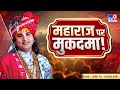 Shri Aniruddhacharya Ji Full Show: आज Tv9 पर महाराज अपनी पैरवी खुद कर रहे हैं