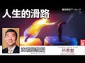 人生的滑路(撒母耳記下11:1-17) - 沈祖堯教授【繁簡字幕 by Johnson Ng】