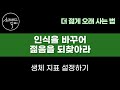 전 세계 영향력 1위 의학 박사 디팩 초프라가 매일 실천하는 초간단 저속노화 습관 / 지금 당장 15년 젊어지고 늙지 않는 1%로 거듭나는 비법! / 책읽어주는여자 건강 오디오북