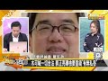 吳子嘉爆柯文哲被上銬會哭？館長怒嘆柯競總爛得像坨屎 新聞大白話 20240815