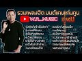 รวมเพลงฮิต มนต์แคนแก่นคูน vol.1 By W.R._MUSIC ฝากกดติดตามด้วยนะครับ