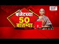 Union Budget 2024 Superfast | बजेट समजून घ्या सोप्या भाषेत, बजेट सुपरफास्ट | Nirmala Sitharaman