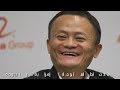 وثائقى | جاك ما |  اغنى رجل في الصين  | مؤسس علي بابا | المجهرالوثائقية