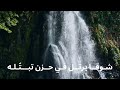 نشيد سلمت قلبي ياربي لتغسله