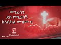 Ethiopian Protestant Mezmur CLASSICAL- 2021- ክላሲካል መዝሙሮች