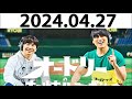 オードリーのオールナイトニッポン (若林正恭/春日俊彰) 2024.04.27